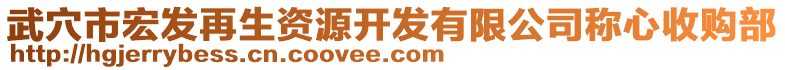 武穴市宏發(fā)再生資源開發(fā)有限公司稱心收購部