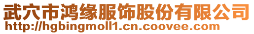 武穴市鴻緣服飾股份有限公司