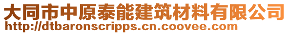 大同市中原泰能建筑材料有限公司