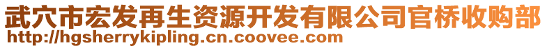 武穴市宏發(fā)再生資源開發(fā)有限公司官橋收購部