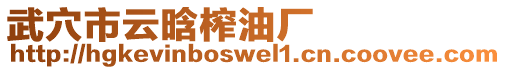 武穴市云晗榨油廠