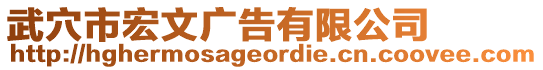 武穴市宏文廣告有限公司