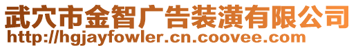 武穴市金智廣告裝潢有限公司