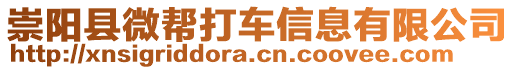 崇陽縣微幫打車信息有限公司