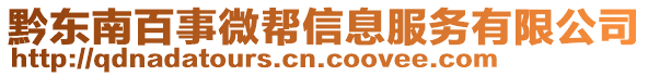 黔东南百事微帮信息服务有限公司