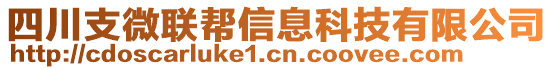 四川支微聯(lián)幫信息科技有限公司