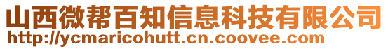 山西微帮百知信息科技有限公司