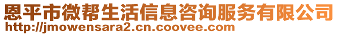 恩平市微幫生活信息咨詢服務(wù)有限公司