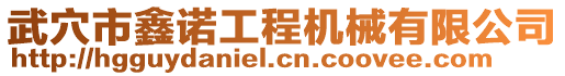 武穴市鑫諾工程機(jī)械有限公司