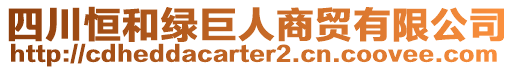 四川恒和綠巨人商貿有限公司