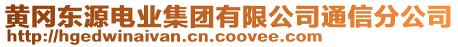 黃岡東源電業(yè)集團(tuán)有限公司通信分公司