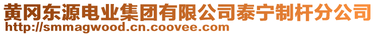 黄冈东源电业集团有限公司泰宁制杆分公司