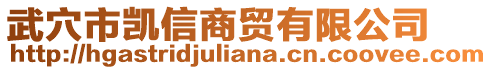 武穴市凱信商貿(mào)有限公司