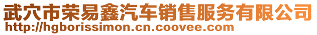 武穴市榮易鑫汽車銷售服務有限公司