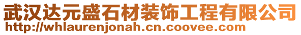 武漢達(dá)元盛石材裝飾工程有限公司