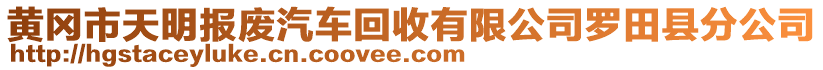 黃岡市天明報(bào)廢汽車回收有限公司羅田縣分公司