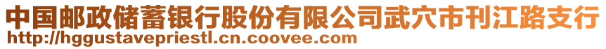 中國郵政儲蓄銀行股份有限公司武穴市刊江路支行