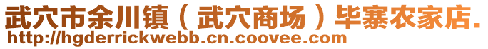 武穴市余川鎮(zhèn)（武穴商場）畢寨農(nóng)家店.