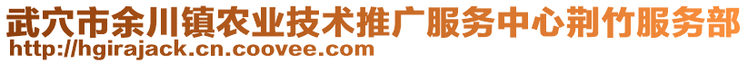 武穴市余川鎮(zhèn)農業(yè)技術推廣服務中心荊竹服務部