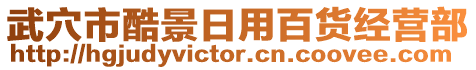 武穴市酷景日用百貨經(jīng)營(yíng)部