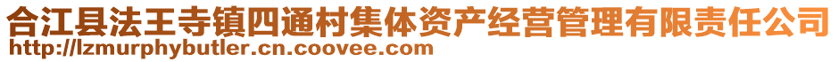 合江縣法王寺鎮(zhèn)四通村集體資產(chǎn)經(jīng)營(yíng)管理有限責(zé)任公司