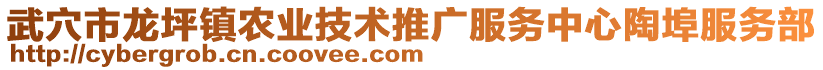 武穴市龍坪鎮(zhèn)農(nóng)業(yè)技術(shù)推廣服務(wù)中心陶埠服務(wù)部