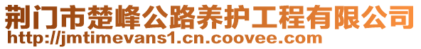 荊門市楚峰公路養(yǎng)護(hù)工程有限公司