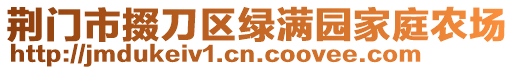 荊門市掇刀區(qū)綠滿園家庭農(nóng)場