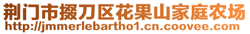 荆门市掇刀区花果山家庭农场