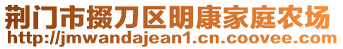 荊門市掇刀區(qū)明康家庭農(nóng)場