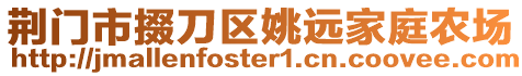 荊門市掇刀區(qū)姚遠家庭農(nóng)場