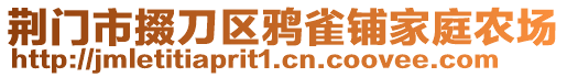 荊門市掇刀區(qū)鴉雀鋪家庭農(nóng)場