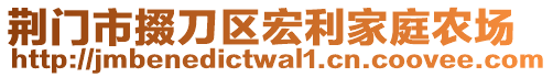 荊門市掇刀區(qū)宏利家庭農(nóng)場(chǎng)