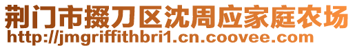 荊門市掇刀區(qū)沈周應家庭農(nóng)場