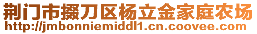 荊門市掇刀區(qū)楊立金家庭農(nóng)場