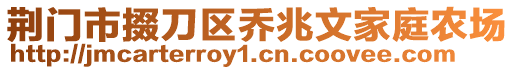 荊門市掇刀區(qū)喬兆文家庭農場