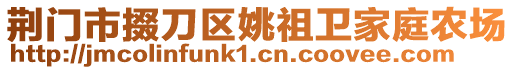 荊門市掇刀區(qū)姚祖衛(wèi)家庭農(nóng)場