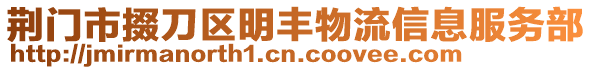 荊門市掇刀區(qū)明豐物流信息服務(wù)部