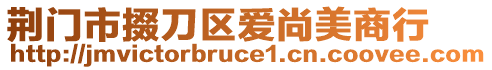 荊門市掇刀區(qū)愛(ài)尚美商行