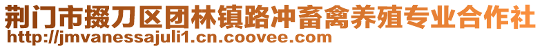 荊門市掇刀區(qū)團(tuán)林鎮(zhèn)路沖畜禽養(yǎng)殖專業(yè)合作社