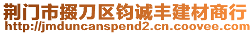 荊門市掇刀區(qū)鈞誠豐建材商行