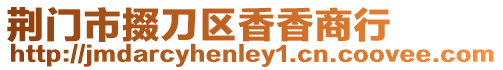 荊門市掇刀區香香商行