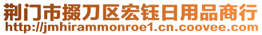 荊門市掇刀區(qū)宏鈺日用品商行