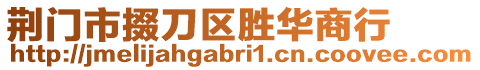 荊門市掇刀區(qū)勝華商行