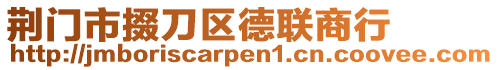 荊門市掇刀區(qū)德聯(lián)商行