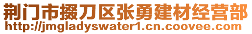 荊門市掇刀區張勇建材經營部