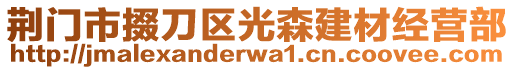 荊門市掇刀區(qū)光森建材經(jīng)營部