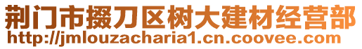 荊門市掇刀區(qū)樹大建材經(jīng)營部