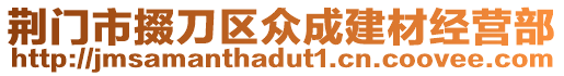 荊門市掇刀區眾成建材經營部