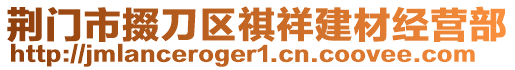 荊門(mén)市掇刀區(qū)祺祥建材經(jīng)營(yíng)部